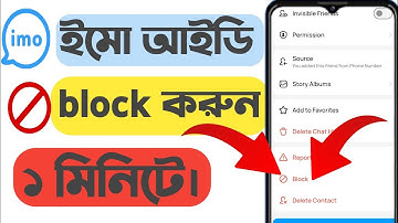 ইমুতে ব্লক করার সঠিক নিয়ম | Imo idblock | ব্লক ইমু 2025