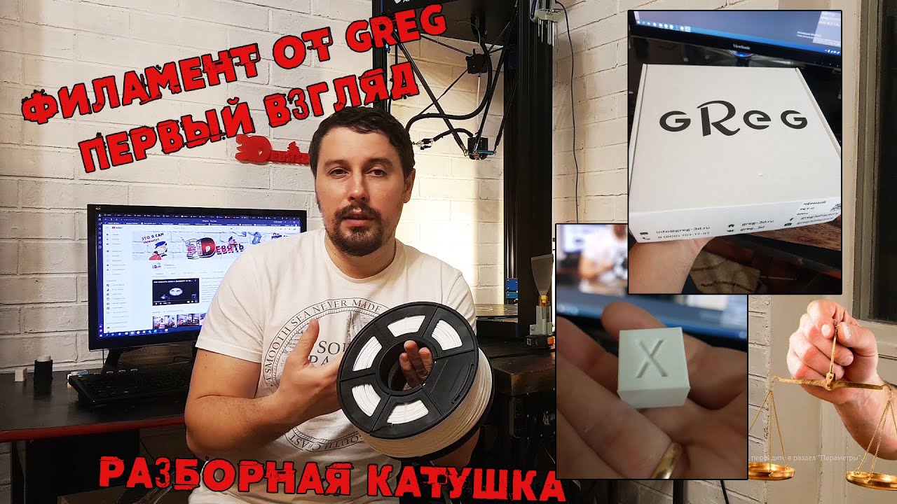 Первая печать филаментом от компании Greg. Пластик для 3д принтера ...