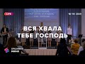 ВСЯ ХВАЛА, ТЕБЕ, ГОСПОДЬ (Live) - Церковь «Спасение» ► Spasinnya MUSIC