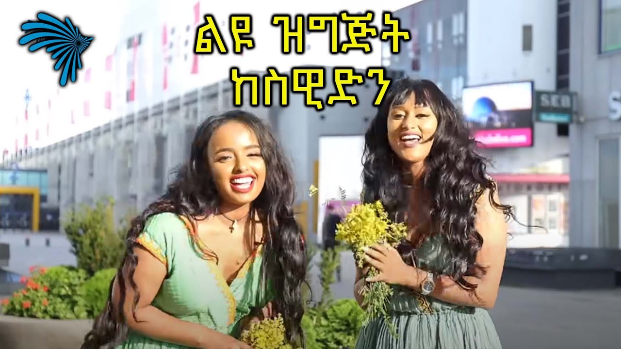 ልዩ ዝግጅት ከስዊድን @ArtsTvWorld