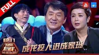 【FULL】蒋雯丽同华妃飙戏  成龙痛惜选手邀请其加入成家班《我看你有戏》第11期 [浙江卫视官方HD]