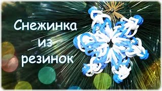 Снежинка из резинок. Новогоднее украшение на елку из резиночек  Rainbow Loom