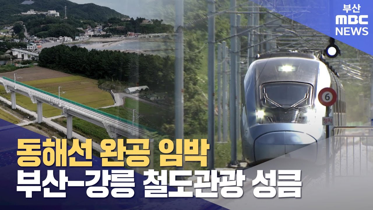 동해선 완공 임박..부산-강릉 철도관광 성큼 (2024-10-09,수/뉴스데스크/부산MBC)