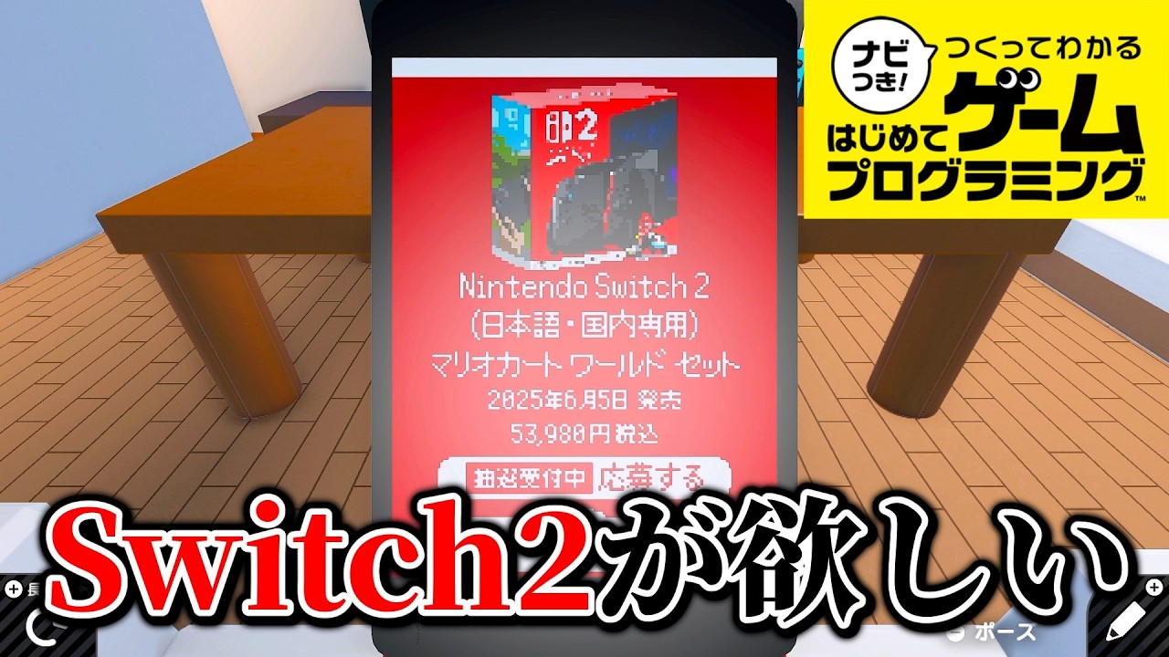 【はじプロ】悪夢の争奪戦！？「Nintendo Switch 2 抽選販売シュミレータ」 #31【ナビつき！ つくってわかる はじめてゲームプログラミング】