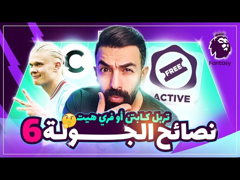 تربل كابتن أو فري هيت نصائح الجولة 6 فانتازي نكبتن مين ياحج اسماعين