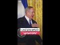 نتنياهو يمنح ترمب جائزة إسرائيل مؤكدا لم نمنحها أبدا لشخص غير إسرائيلي