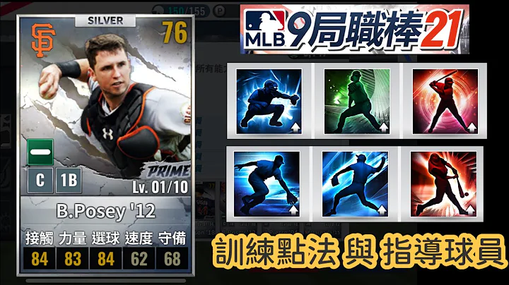 战力提升！训练点法与指导球员［乡长打球］（9局职棒21）MLB 9 innings - 天天要闻