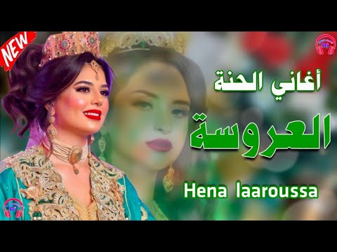 أغاني الحنة العروسة موسيقى الأعراس Hena laaroussa Haniw Lala حنيو الالة DJ YAHYAPRO84