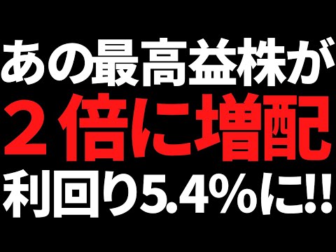 2倍大増配で利回り5.4％に跳ね上がった最高益株＋利回り5.9％の鉄鋼商社株