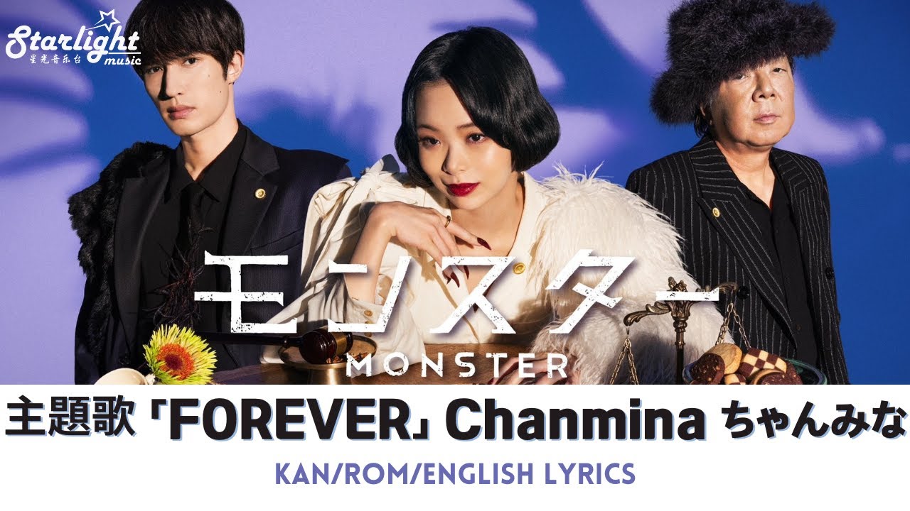 ドラマ 《モンスター Monster》 主題歌 「 FOREVER 」 Chanmina ちゃん