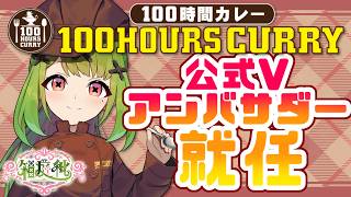 【#PR  100時間カレー】同時食事会【箱庭秕】