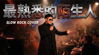 最熟悉的陌生人 - Elva Hsiao 蕭亞軒 [ Zui Shou Xi De Mo Sheng Ren ] [ Slow Rock Cover ]