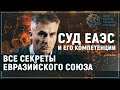 Все секреты Евразийского союза: Суд ЕАЭС и его компетенции