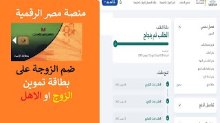 طريقة ضم الزوجة على بطاقة تموين الزوج او الاهل - موقع خدمات مصر الرقمية