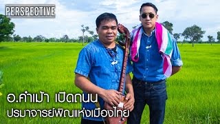 Perspective : อ.คำเม้า เปิดถนน | ปรมาจารย์พิณแห่งเมืองไทย [18 ก.ย. 59] Full HD