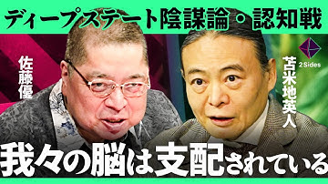 「トランプ発"陰謀論"と認知戦の裏側」USAID解体、DOGEの秘密、ロシア機密情報、ディープステートの闇とは？知の巨人と認知科学者が徹底議論【苫米地英人・佐藤優/加藤浩次】2Sides