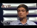 Андрей Евлоев – Детектор брехні. Сезон 9. Выпуск 2. Часть 2