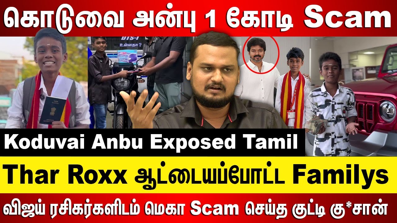 14 வயசுல Thar Roxx விஜய் ரசிகர்களிடம் scam கொடுவை அன்பு 1 கோடி ஆட்டையப்போட்ட Familys குட்டி கு*சான்