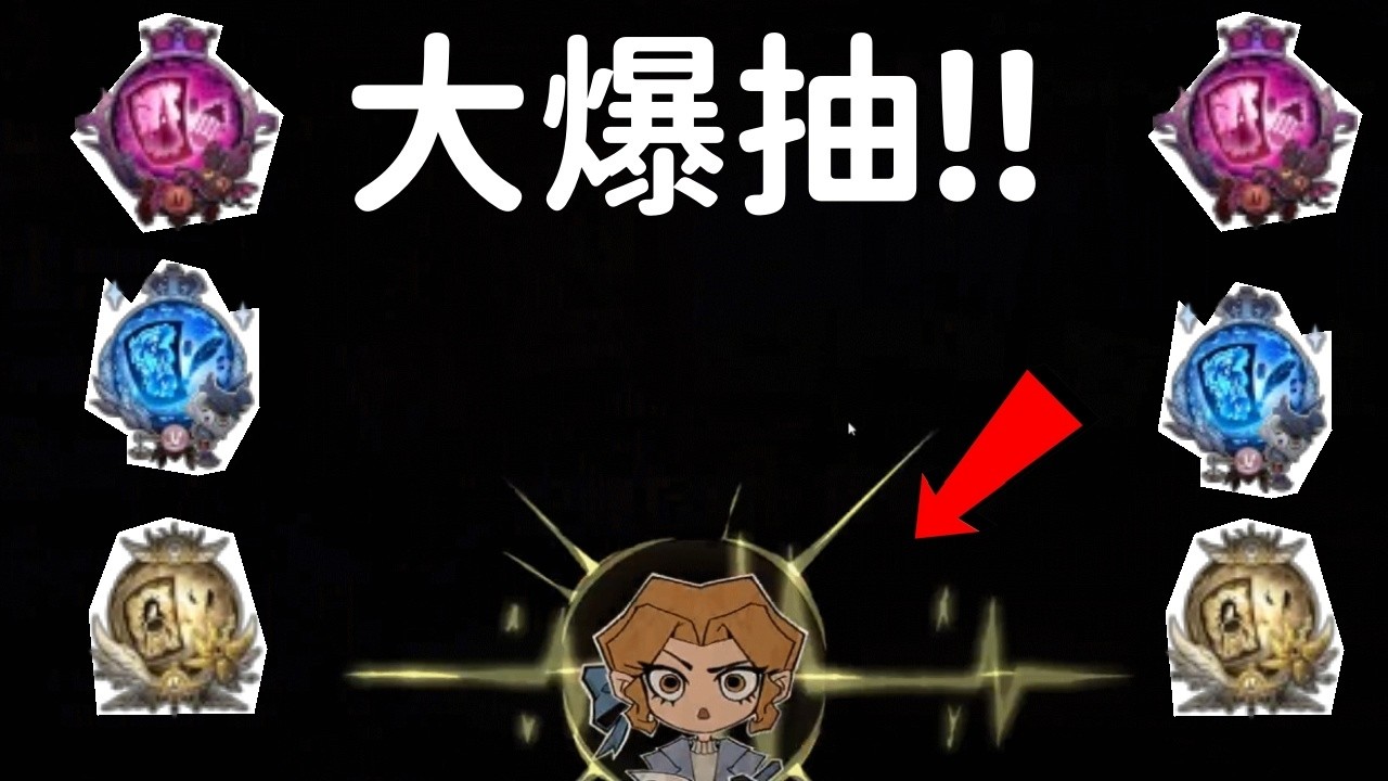 第五人格 【爆抽珍寶】清光骰子‼️ 大爆抽竟開出兩次金光🤯 【兒子】Identity V