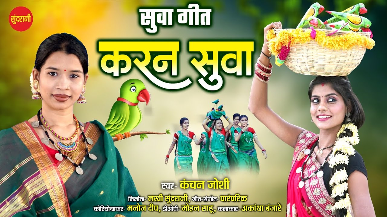 करन सुवा  - Kanchan Joshi ( Suwa Geet ) Karan Suwa || छत्तीसगढ़ी सुवा गीत