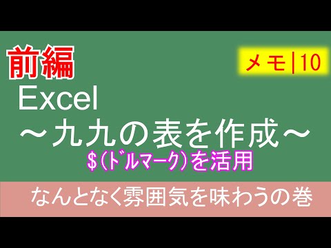 Excel【メモ10】Excel 九九の表を作成　前編　＄ドルマークを活用