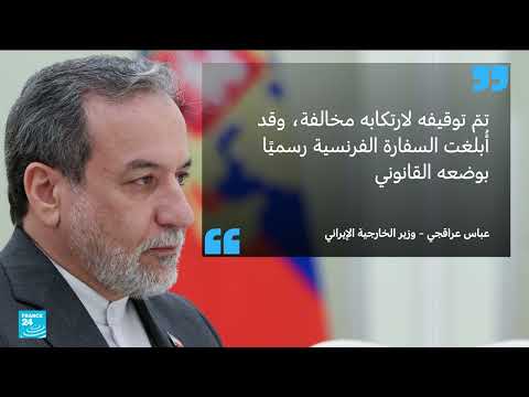 اعتقال مواطن فرنسي في إيران يثير قلق باريس