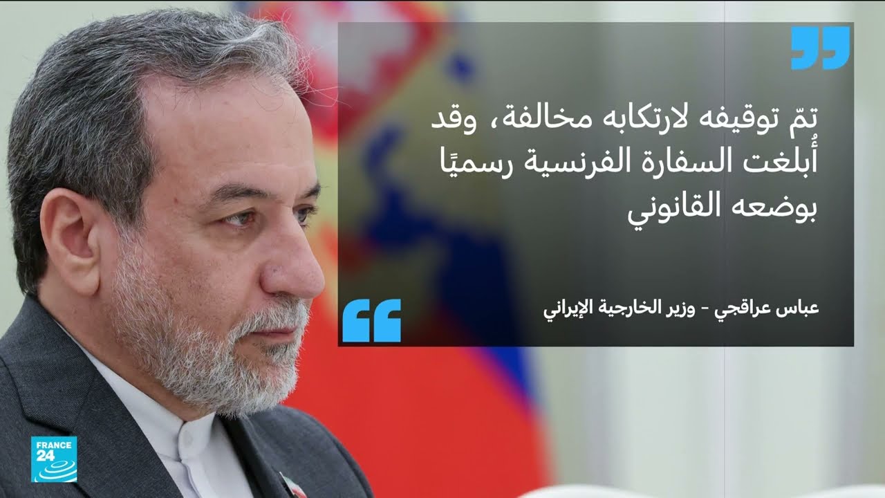 اعتقال مواطن فرنسي في إيران يثير قلق باريس