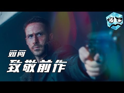 如何致敬前作 | 銀翼殺手2049 | 超粒方