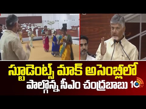 స్టూడెంట్స్ మాక్ అసెంబ్లీలో పాల్గొన్న సీఎం చంద్రబాబు | CM Chandrababu | Students Mock Assembly |10TV - 10TVNEWSTELUGU