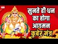 Kuber Mantra 108 Times : सुनते ही धन का होगा आगमन - रोज 10 मिनट सुनो इतना धन बरसेगा संभाल नहीं पाओगे