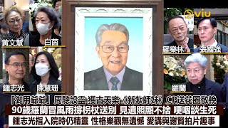 Download Lagu ✨現場實況:「御用爺爺」周驄設靈 獲古天樂《新紮師妹》CP送花圈敬輓 90歲羅蘭冒風雨撐枴杖送別 見遺照顯不捨 哽咽談生死 鍾志光指入院時仍精靈 性格樂觀無遺憾 愛講與謝賢拍片趣事|Viu1現場實況 MP3 Download Lagu ✨現場實況:「御用爺爺」周驄設靈 獲古天樂《新紮師妹》CP送花圈敬輓 90歲羅蘭冒風雨撐枴杖送別 見遺照顯不捨 哽咽談生死 鍾志光指入院時仍精靈 性格樂觀無遺憾 愛講與謝賢拍片趣事|Viu1現場實況 MP3