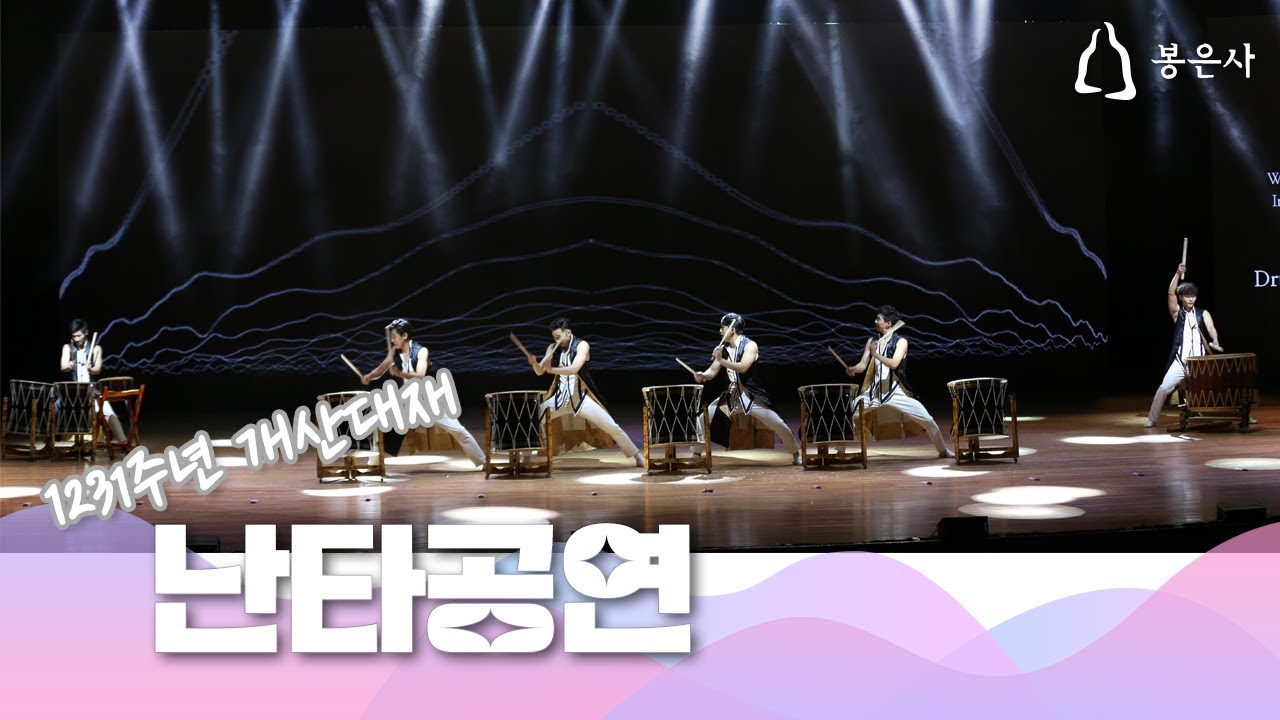 봉은사 1231주년 개산대재 난타공연 공연 (2025.10.23)