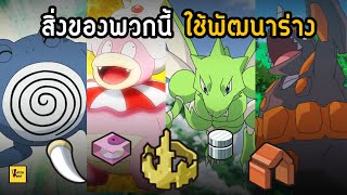 เปลี่ยนเองไม่ได้! โปเกม่อนที่ต้องพึ่งไอเท็มพัฒนาร่าง I Pokemon