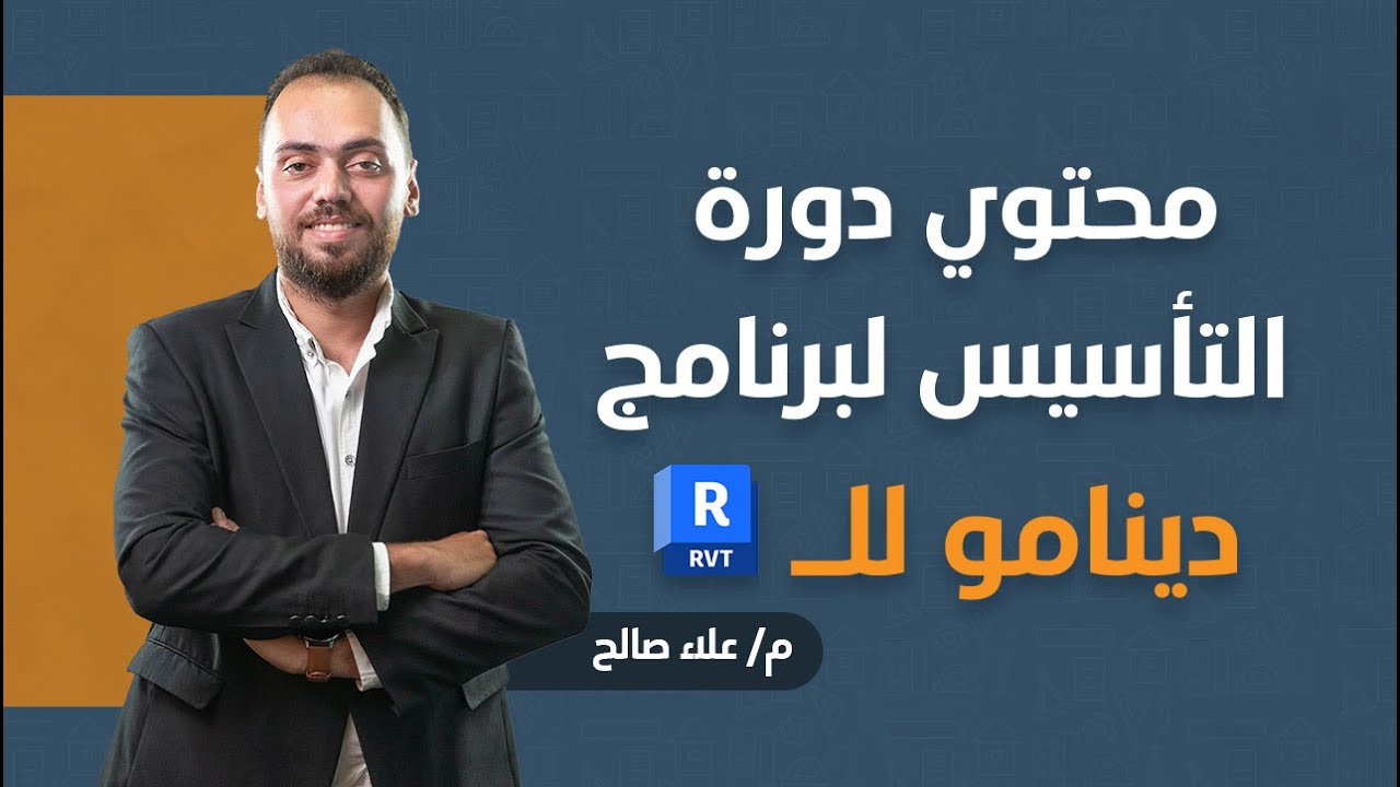 Dynamo Essentials for Revit Users | Course Content | محتوى دورة التأسيس للداينامو لمستخدمي الريفيت