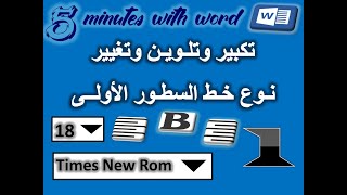 تكبير وتلوين وتغيير نوع خط السطور الاولى في برنامج الورد - Microsoft word