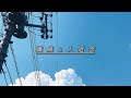 薫風と入道雲
