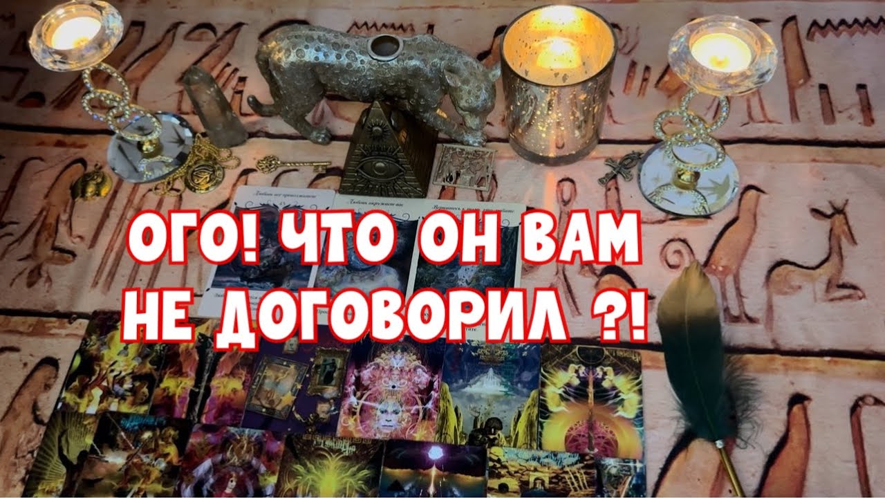 ОГО 🙈ЧТО ОН ВАМ НЕ ДОГОВОРИЛ?! 🕵️ #tarot #таро #тароонлайн 