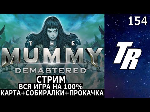 Видео: Стрим: The Mummy Demastered (2017) на 100%. Все собиралки + прокачка + карта