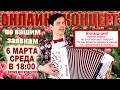 🌷ПРЕДПРАЗДНИЧНЫЙ ВЕСЕННИЙ КОНЦЕРТ🌺 -  6 марта 18:00 - поет Вячеслав Абросимов