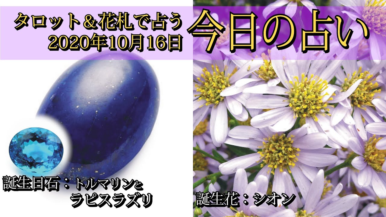 今日の占い 年10月16日の占い タロット 花札 Youtube