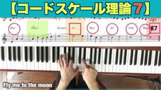 【コードスケール理論７】 Fly me to the Moon【全楽器 】曲で応用　コードからスケールの探し方