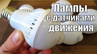 LED ЛАМПЫ С ДАТЧИКАМИ ДВИЖЕНИЯ,ЗАМЕР МОЩНОСТИ,КАК РАБОТАЮТ!!! LED ЛАМПЫ С ДАТЧИКАМИ ДВИЖЕНИЯ,ЗАМЕР МОЩНОСТИ,КАК РАБОТАЮТ!!!