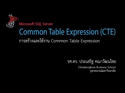 วีดีโอ: CTE ใน SQL Server คืออะไร?