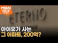 공시가 1위 200억 아파트에 아이유 가 산다 프레스룸 LIVE