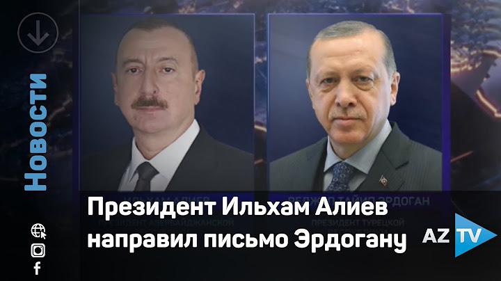 Президент Ильхам Алиев направил письмо Эрдогану