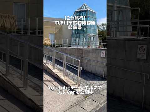 【Shorts】中津川市鉱物博物館/岐阜県
