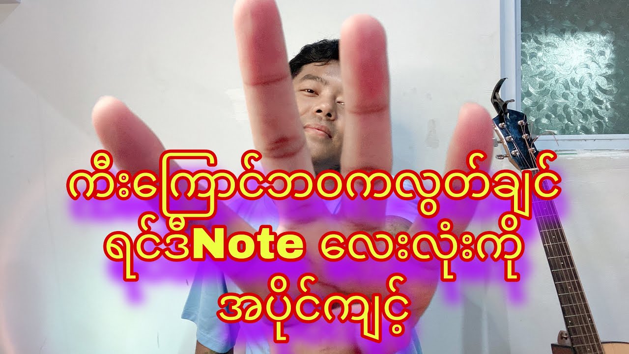 ကီးကြောင်ဘဝကလွတ်ချင်ရင်ဒီNote လေးလုံးကိုအပိုင်ကျင့်ပါ