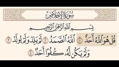 سورة الإخلاص بـ صوت الشيخ : سعد الغامدي .