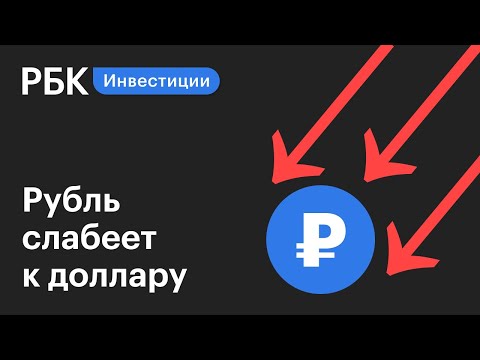 Рубль слабеет к доллару на фоне дешевеющей нефти | Новости рынков