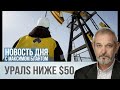 Нефть ниже 50. Что делать Минфину
